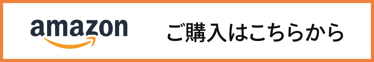 ご購入はこちら