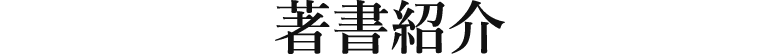著書紹介
