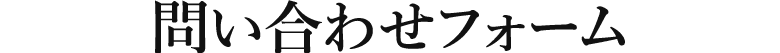問い合わせフォーム