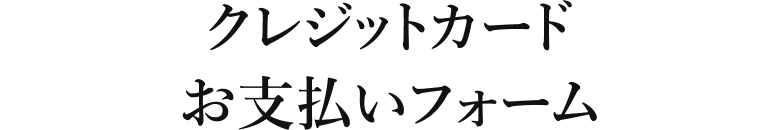問い合わせフォーム