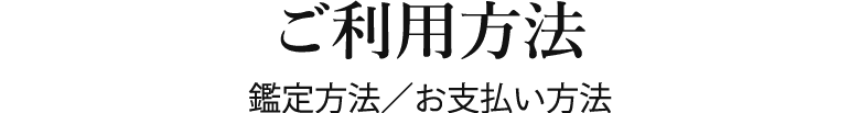 ご利用方法