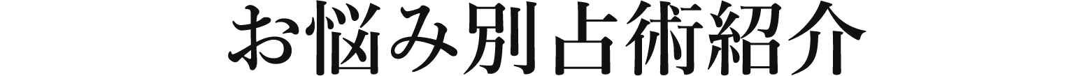 お悩み別占術紹介