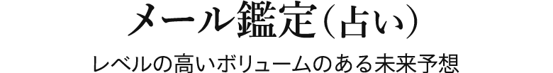 メール鑑定（占い）