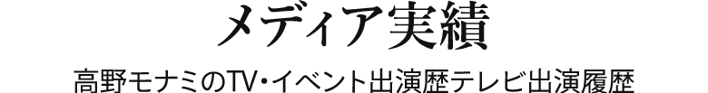 メディア実績