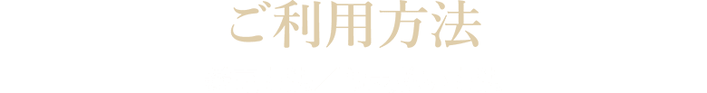 ご利用方法