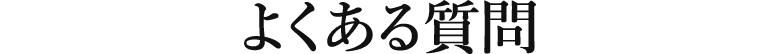 よくある質問