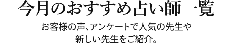 今月のおすすめ占い師一覧