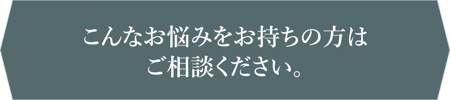 こんなお悩みをお持ちの方はご相談ください。
