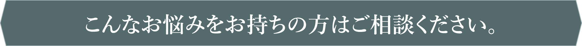 こんなお悩みをお持ちの方はご相談ください。