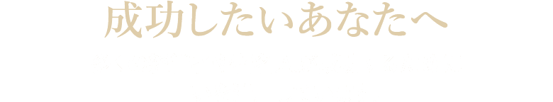 成功したいあなたへ
