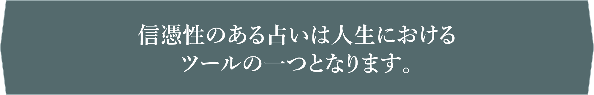 信憑性のある占いは人生におけるツールの一つとなります。