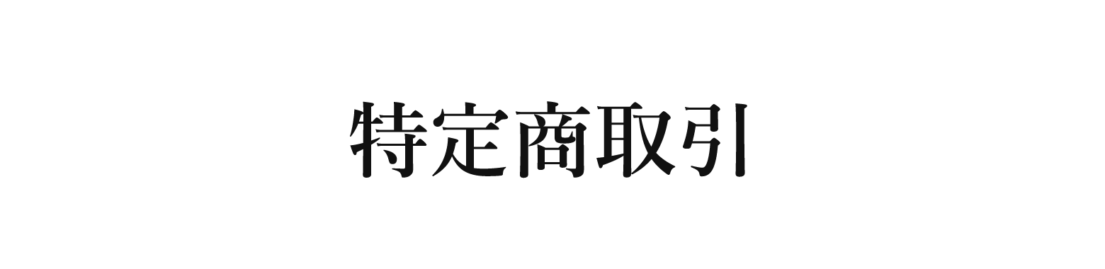 特定商取引