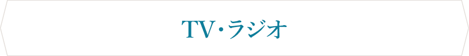 TV・ラジオ