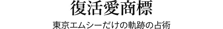 復活愛