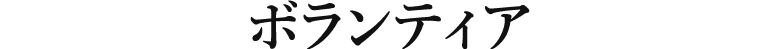 ボランティア